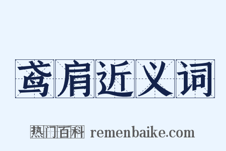 鸢肩近义词是什么意思的图片